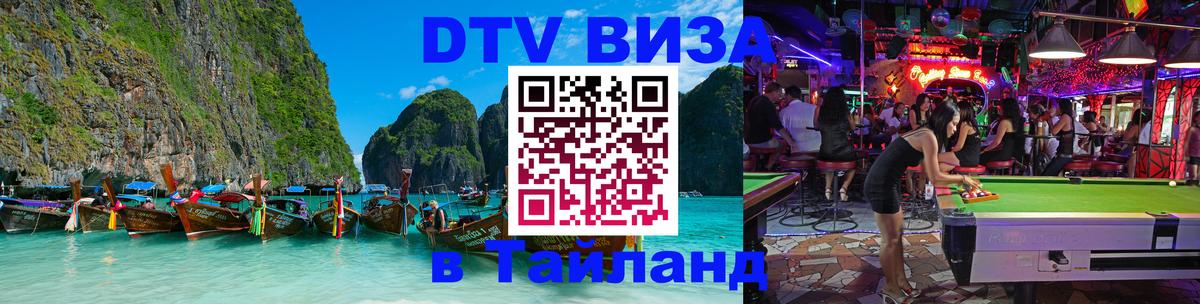 ДТВ виза в Таиланд 