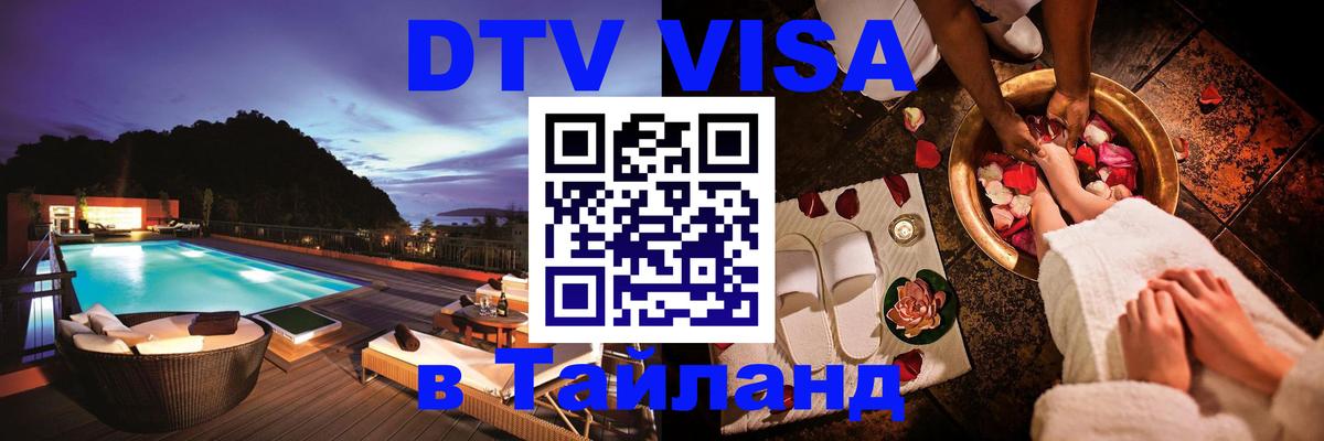 Как сделать DTV визу в Тайланд Серпухов 