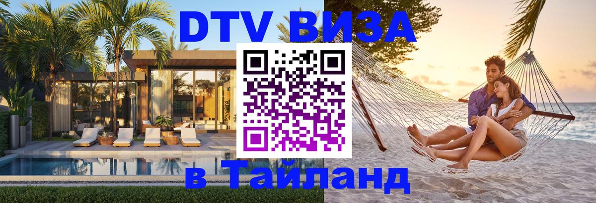 Стоимость и условия DTV визы — оформление в Таиланд под ключ - 20.11.2025 